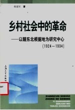 乡村社会中的革命  以赣东北根据地为研究中心  1924-1934