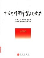 中国对外经济贸易白皮书  2004