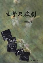 文学与戏剧