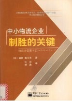 中小物流企业制胜的关键