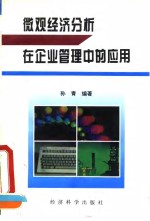 微观经济分析在企业管理中的应用