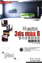 经典彼岸 3ds max 8室内效果图表现细部技法