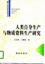 人类自身生产与物质资料生产研究