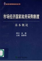 市场经济国家政府采购制度基本概况