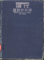 现代腹部外科学