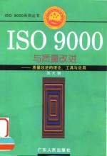 ISO9000与质量改进 质量改进的理论、工具与应用