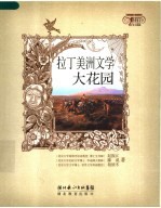 拉丁美洲文学大花园