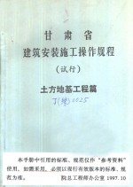 甘肃省建筑安装施工操作规程  试行  土方地基工程篇