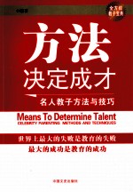 方法决定成才  名人教子方法与技巧