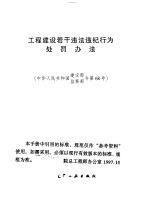 工程建设若干违法违纪行为处罚办法  中华人民共和国建设部监察部令第68号