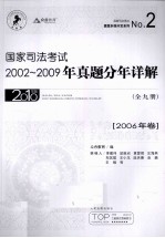 国家司法考试2002-2009年真题分年详解  2006年卷