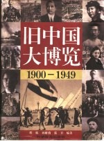 旧中国大博览  1900-1949