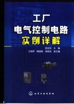 工厂电气控制电路实例详解