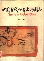 中国古代体育文物图集