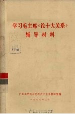 学习毛主席《论十大关系》辅导材料