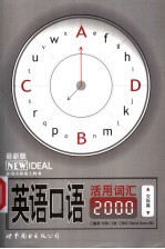 英语口语活用词汇2000  交际篇