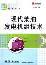 现代柴油发电机组技术