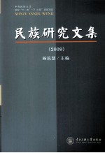 民族研究文集  2009