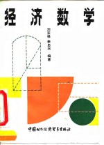 经济数学