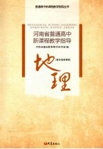 河南省普通高中新课程教学指导  地理