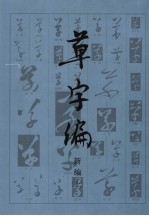 草字编  新编  上