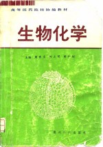 生物化学