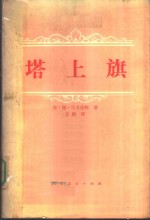 塔上旗