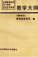 全国财政系统成人高等专业证书教育教学大纲  税收专业