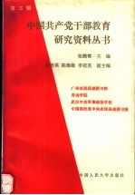 中国共产党干部教育研究资料丛书  第3辑