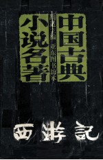 西游记  上