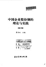 中国企业股份制的理论与实践