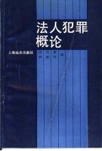 法人犯罪概论