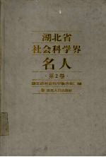 湖北省社会科学界名人  第2卷