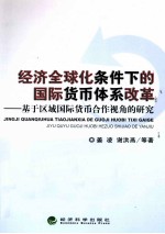 经济全球化条件下的国际货币体系改革  基于区域国际货币合作视角的研究