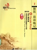 快乐考生学业水平必备  1  语文晨读晚记  2010高中通用版  附详解答案