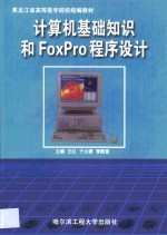 计算机基础知识和FoxPro程序设计