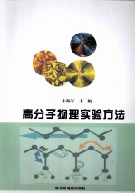 高分子物理实验方法