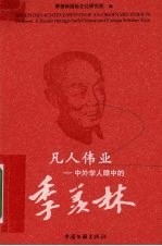 凡人伟业  中外学人眼中的季羡林