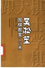 吴淞笙围棋教室  入门篇