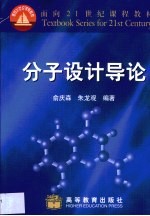 分子设计导论