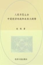 人民币怎么办  中美经济冷战和未来大趋势