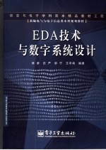 EDA技术与数字系统设计