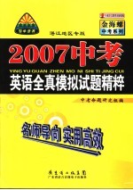 2007中考英语全真模拟试题精粹  湛江地区专版