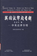 英国法律周专辑  中英法律介绍  中英文对照