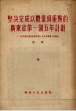 坚决完成以农业为重点的广东海带第一个计划五年计划  在中共产党广东省第二次代表会议上的报告