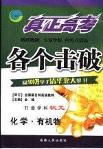 真正高考·各个击破  化学·有机物