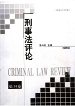 刑事法评论  第14卷  2004