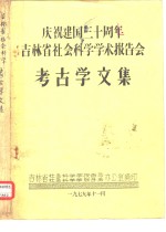 庆祝建国三十周年吉林省社会科学学术报告会  考古学文集  东北系铜剑初论