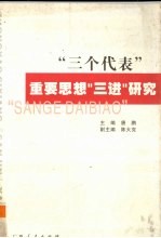 “三个代表”重要思想“三进”研究