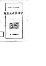 中等商业学校试用教材  商业企业管理学